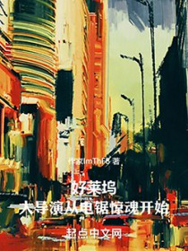 好莱坞：从电锯惊魂开始的大导演