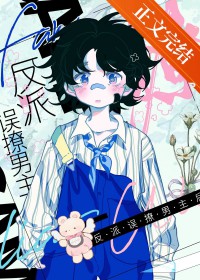 穿书反派把男主掰弯了