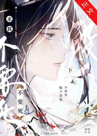 殿下求我不要死