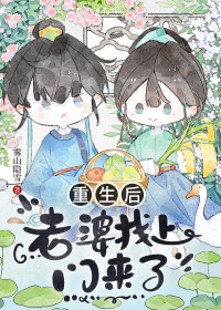 重生后老婆找上门来了