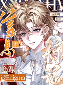 信息素障碍后被Enigma标记了